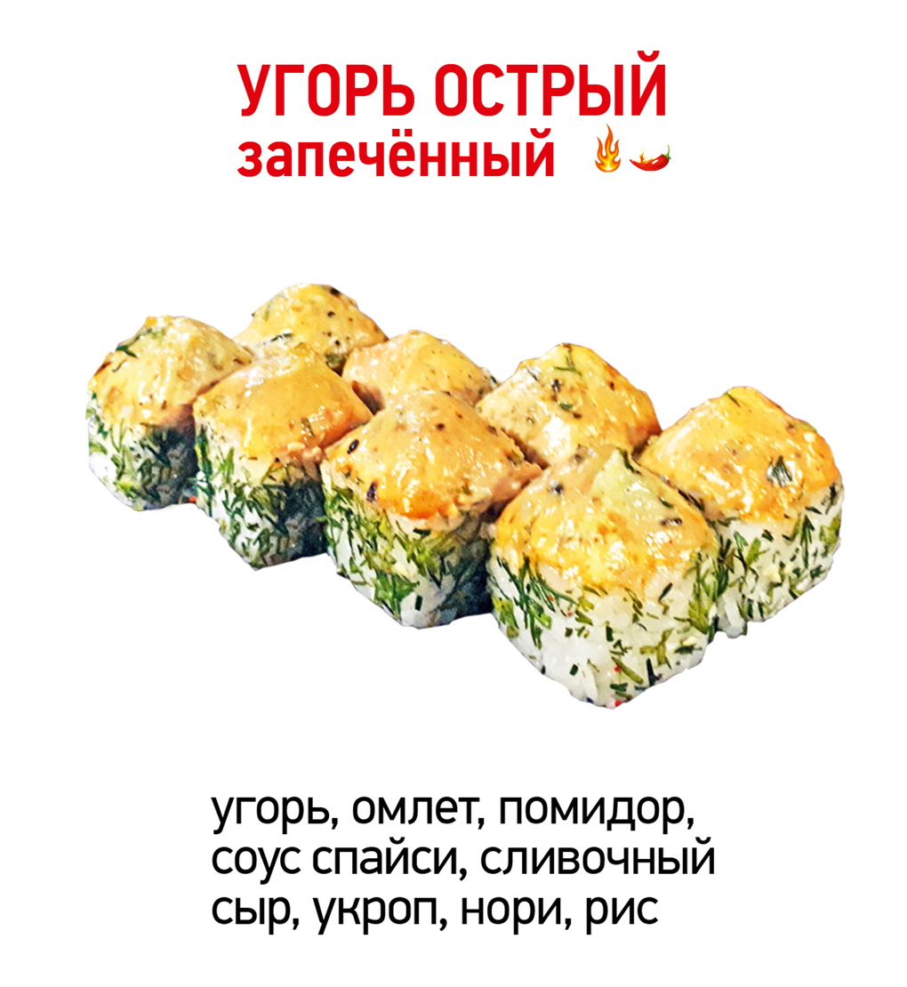 Угорь острый запечённый