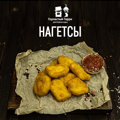 Нагетсы
