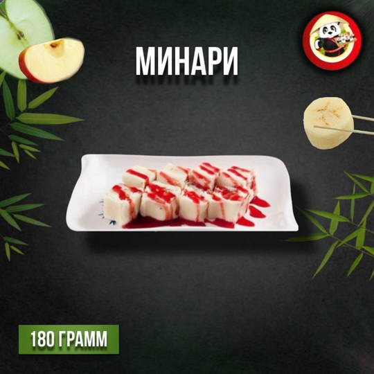 Сладкий ролл МИНАРИ