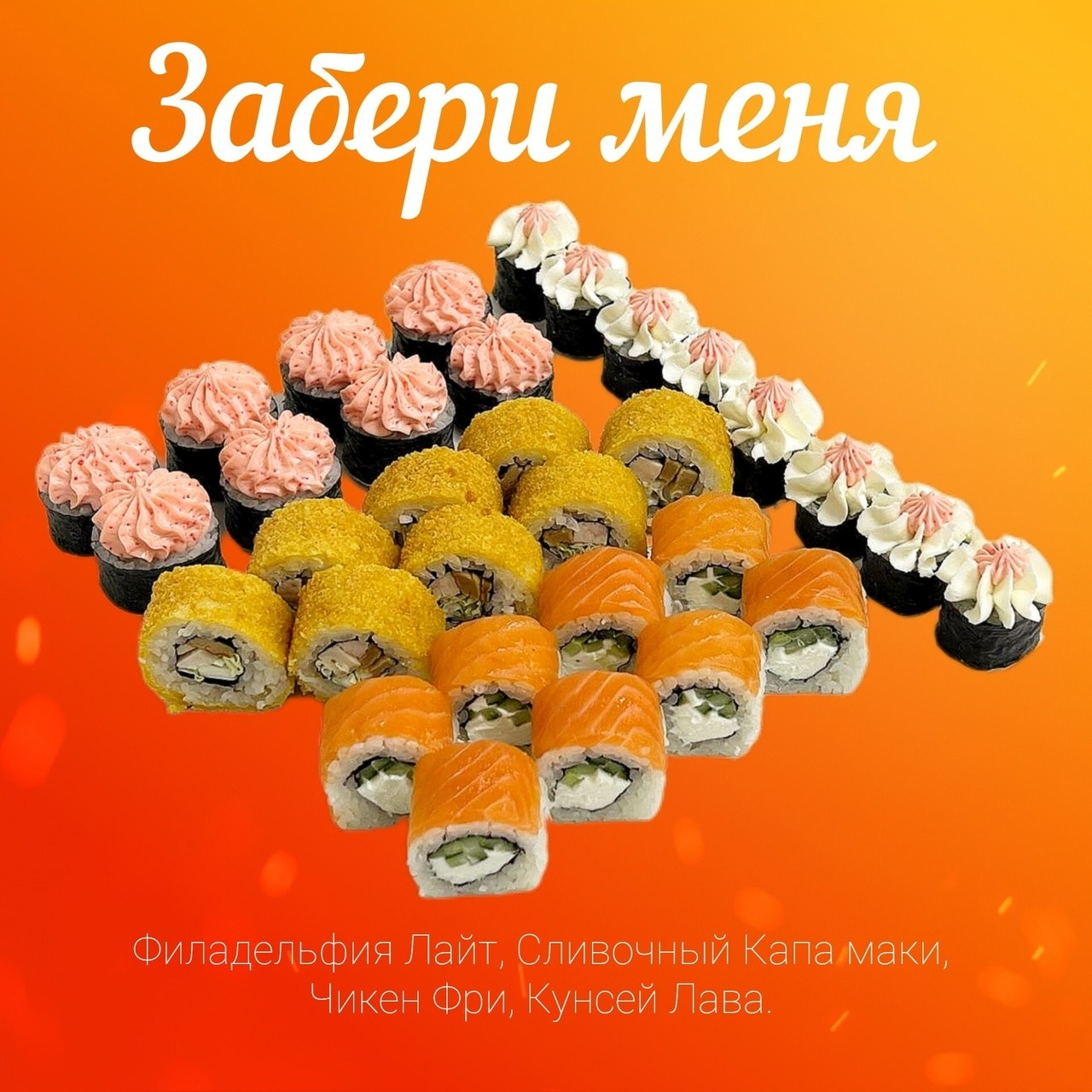 Забери меня