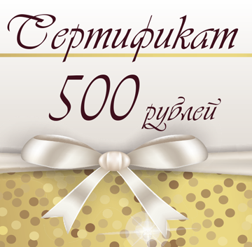 Сертификат 500 рублей