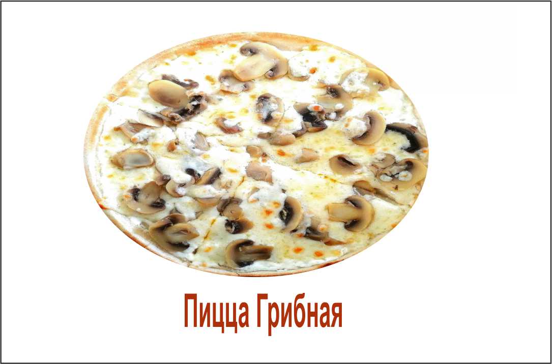 Пицца грибная