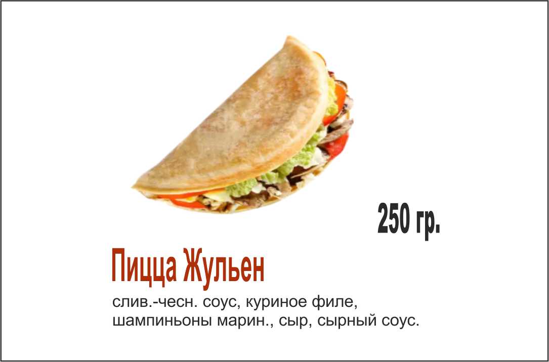 Закрытая жульен