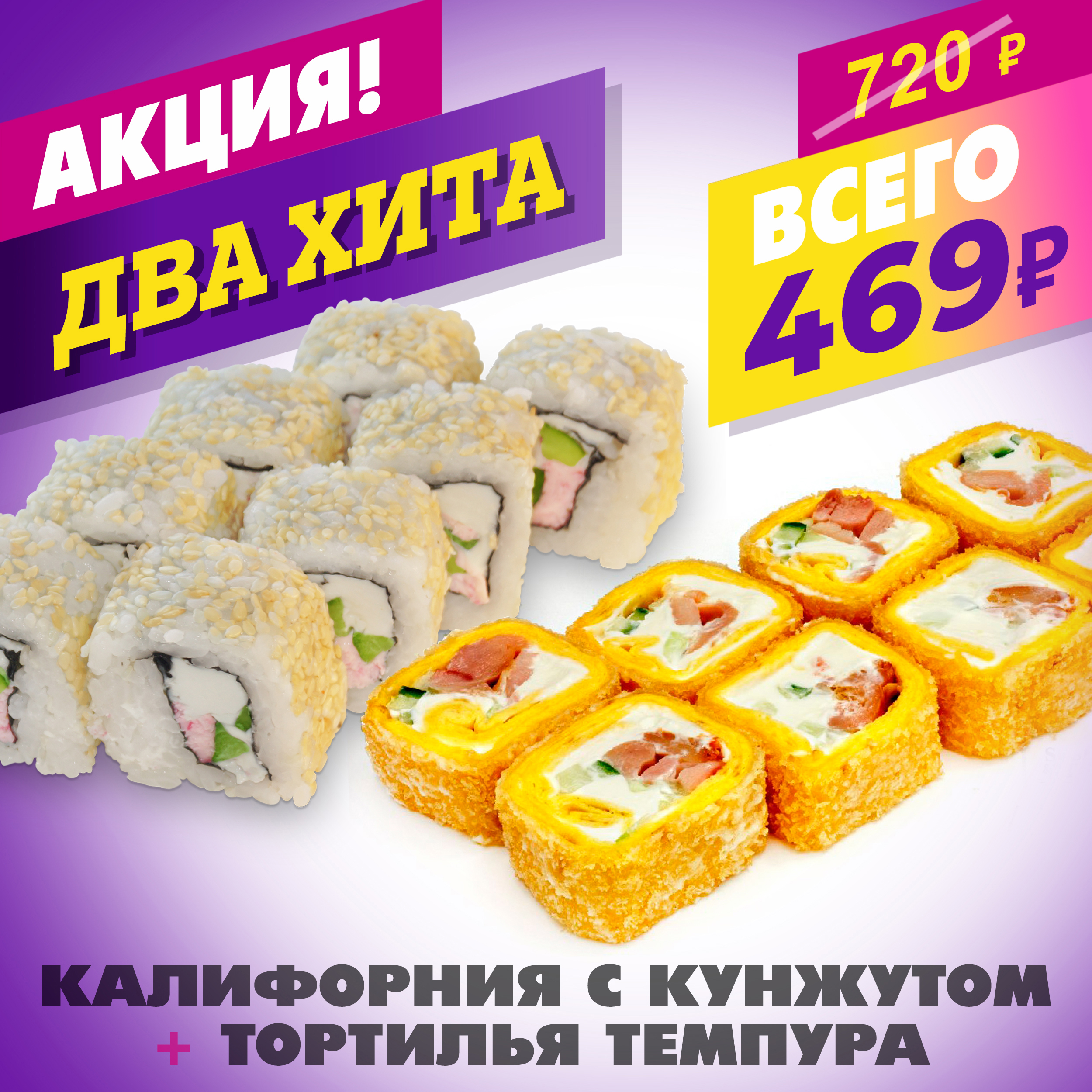Калифорния с Кунжутом + Тортилья Темпура