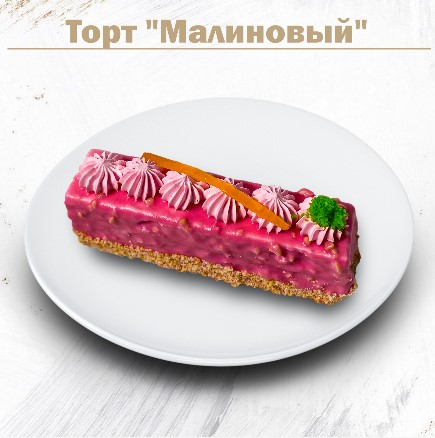 Торт "Малиновый"