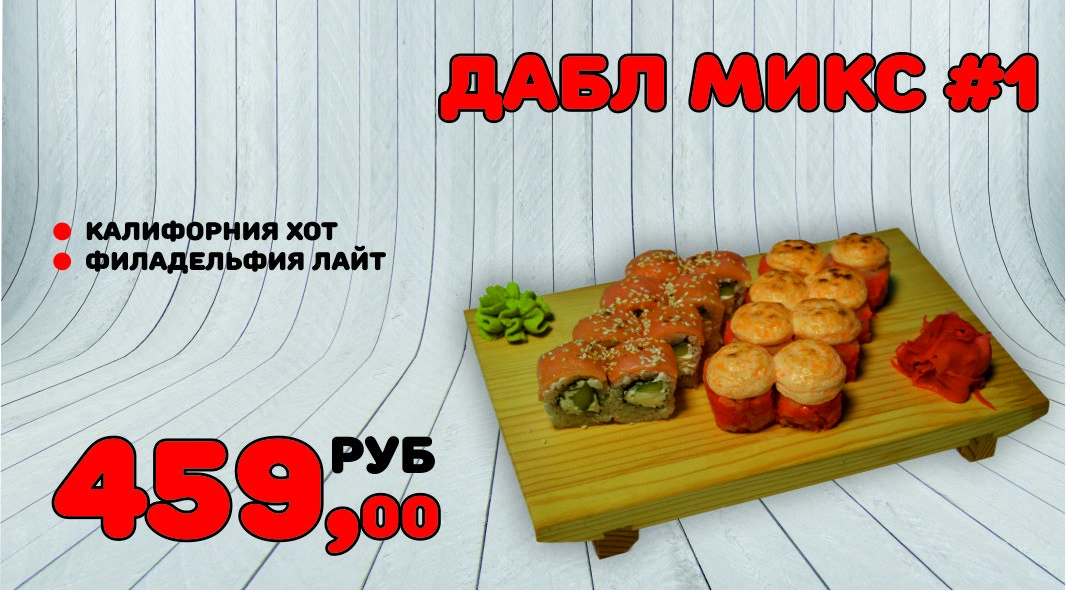 Дабл микс №1