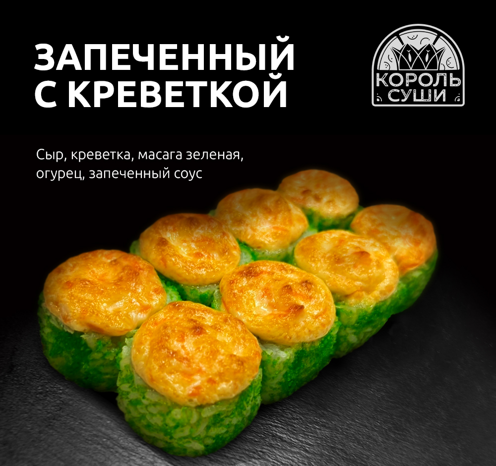 Запеченный с креветкой