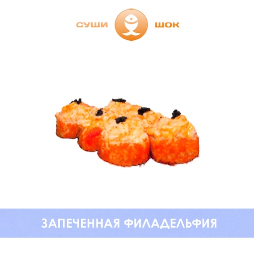Запеченная Филадельфия
