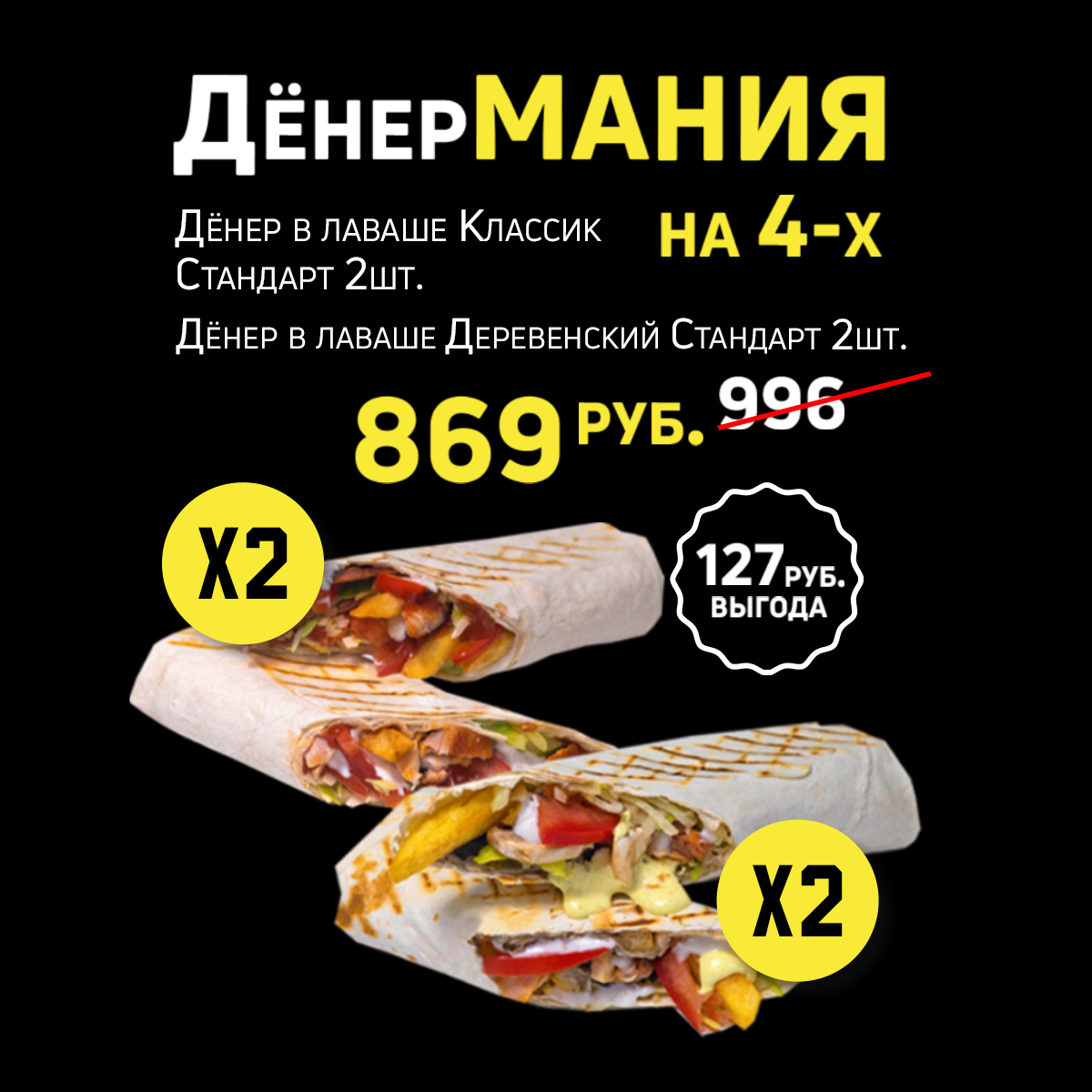 ДёнерМания